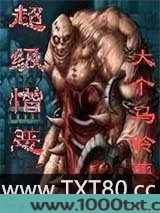 超级憎恶图片