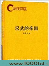 易中天中华史第二部：第一帝国
