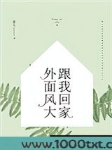 外面风大，跟我回家