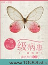 一级病患