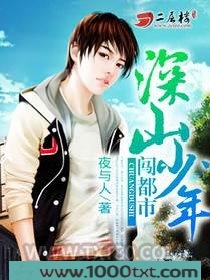 深山少年闯都市图片