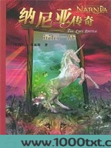 纳尼亚传奇7：最后一战（双语）