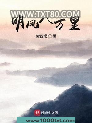 明风八万里