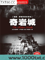 奇岩城