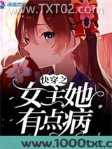 快穿之女主她有点病