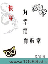 为幸福而鼓掌[快穿]