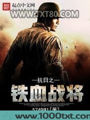 抗日之铁血战将