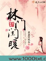 林门闺暖