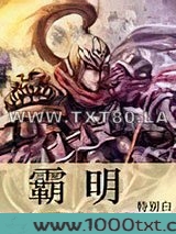 霸明