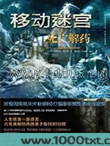 移动迷宫3：死亡解药图片