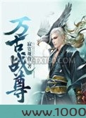万古战尊