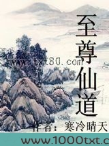 至尊仙道图片