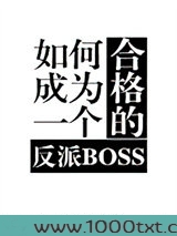 如何成为一个合格的反派BOSS图片