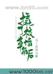 撬了校草A墙角后[穿书]图片