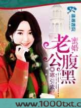 蜜婚老公腹黑图片