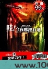 哇!今夜哪里有鬼图片