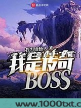 我是传奇BOSS