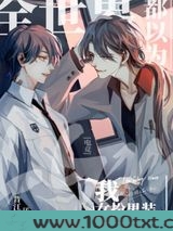 全世界都以为我女扮男装[电竞]图片