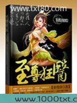 至尊狂医图片
