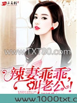 辣妻乖乖，叫老公！图片