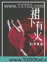 裙下有火
