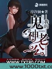我的鬼神老公