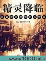 精灵降临:带着漆黑的魅影闯世界图片