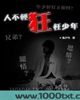 人不轻狂枉少年图片
