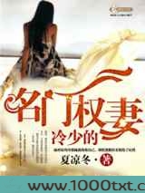 冷少的名门权妻图片