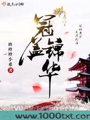 冠盖锦华图片