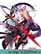 至尊战仙图片
