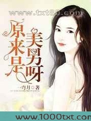 原来是美男呀图片