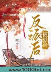 被献给反派后