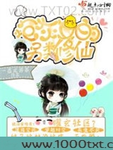 炮灰女的另类修仙图片