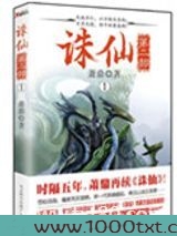 诛仙第二部（出书版）