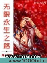 无限永生之路图片