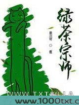 绿茶宗师图片