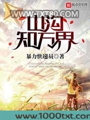 山沟知万界
