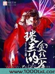 琰王的金丝雀