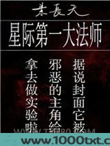 星际第一大法师