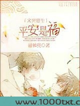末世重生之平安是福图片