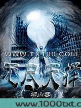 无尽天择图片