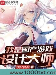 我是国产游戏设计大师图片
