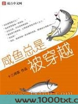 咸鱼总是被穿越