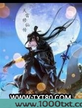 天雷修仙传图片