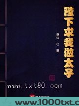 陛下求我做太子