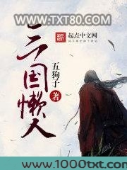 三国懒人图片