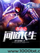 都市之问道长生图片