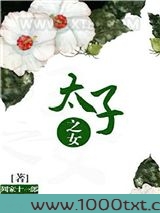 太子之女图片