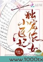 独宠农女小医妃图片